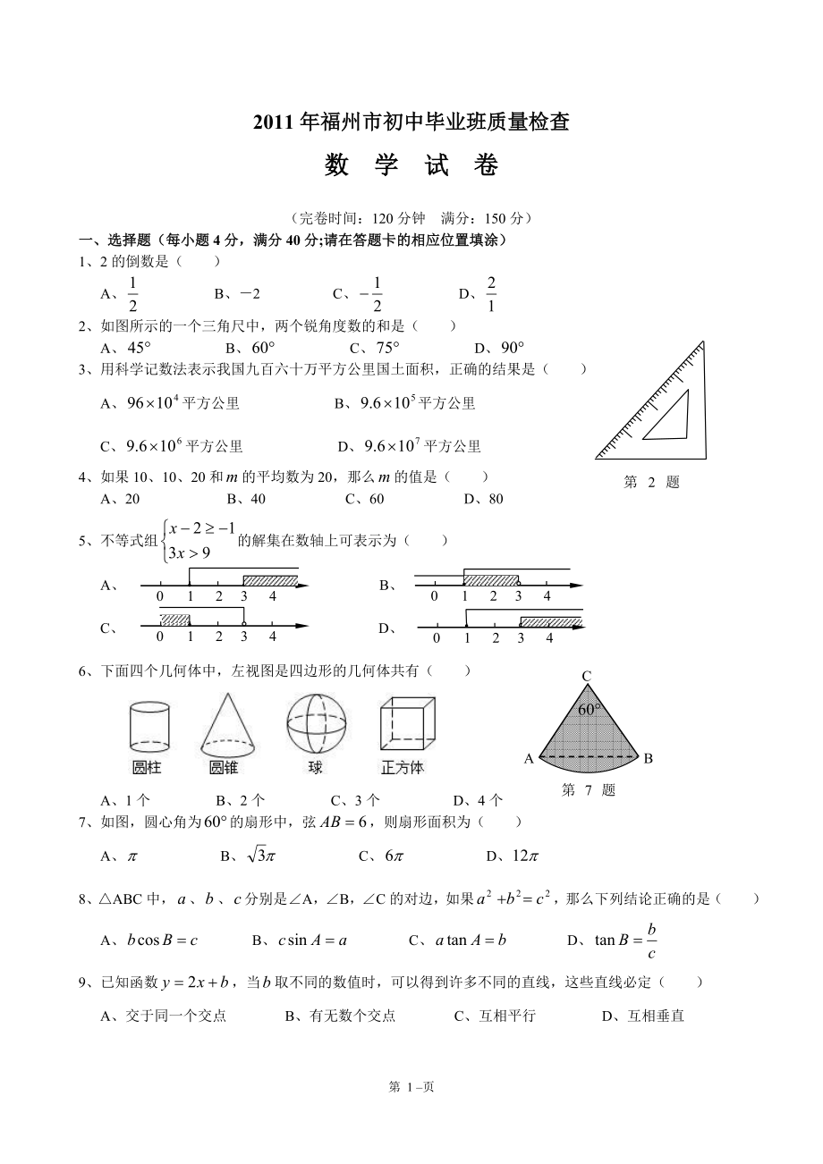 福州市初中毕业班质量检查数学试卷附参考答案_第1页