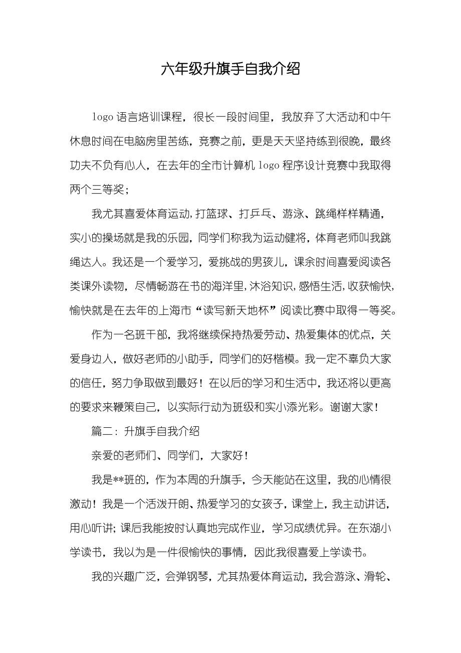 六年级升旗手自我介绍_第1页