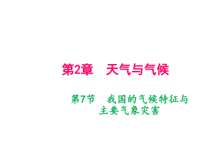 八年级科学浙教版上册课件第二章第7节我国的气候特征与主要气象灾害