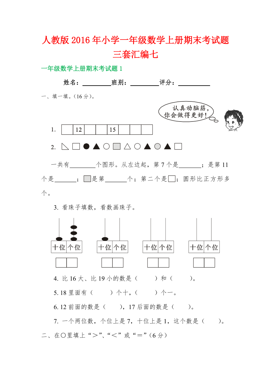 人教版2016年小学一年级数学上册期末考试题三套汇编七_第1页