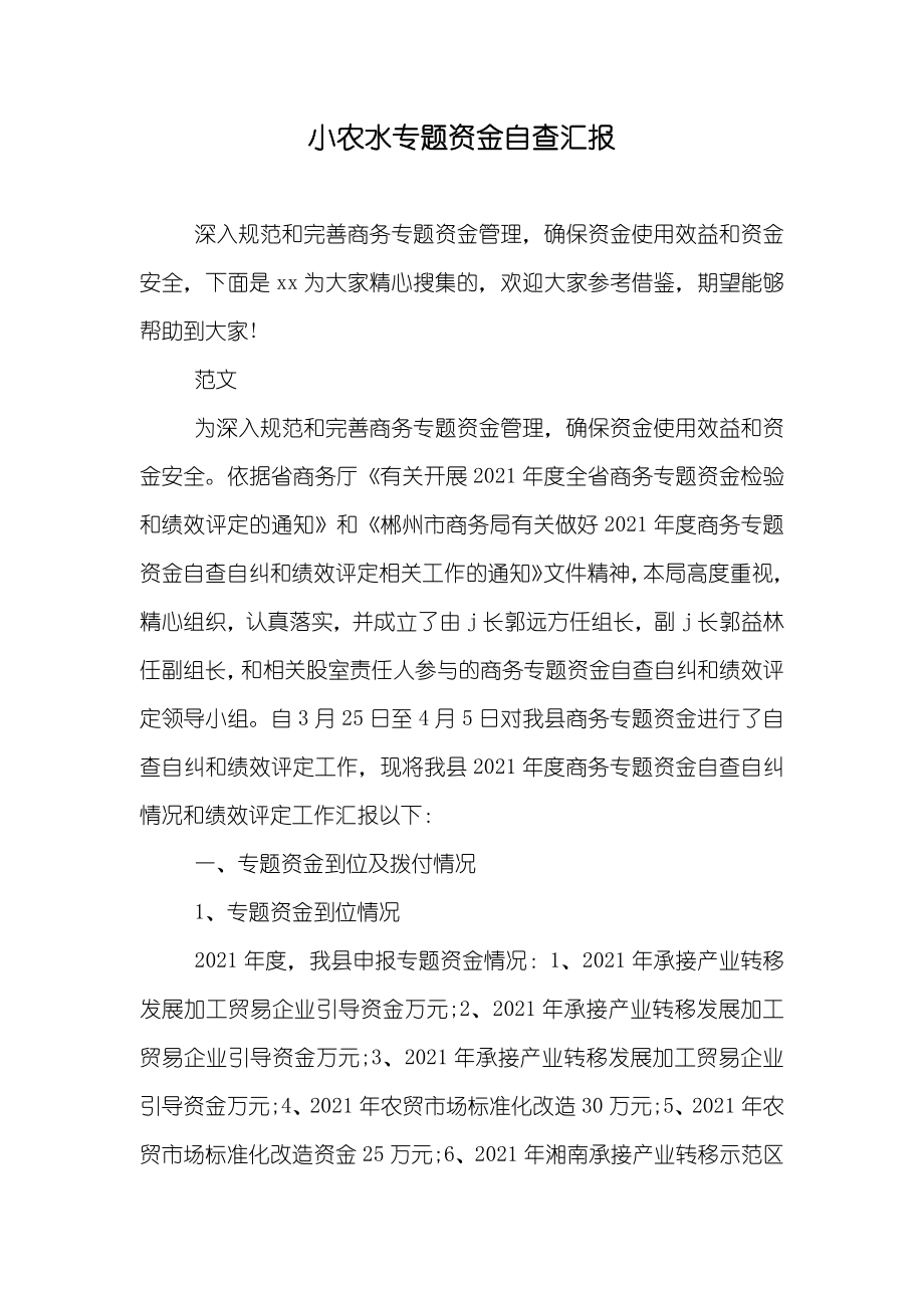 小农水专题资金自查汇报_第1页