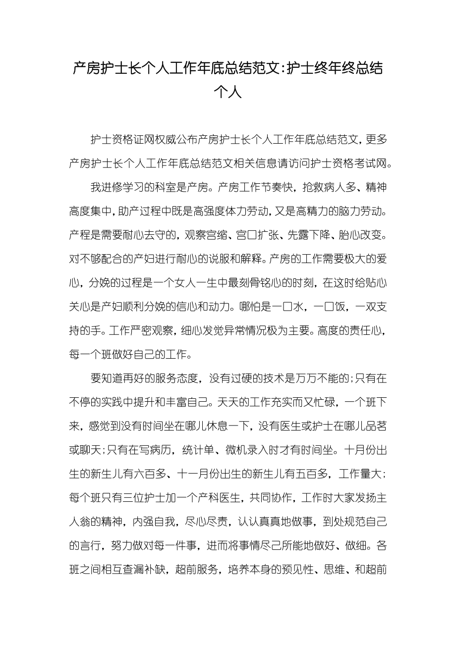 产房护士长个人工作年底总结范文-护士终年终总结个人_第1页