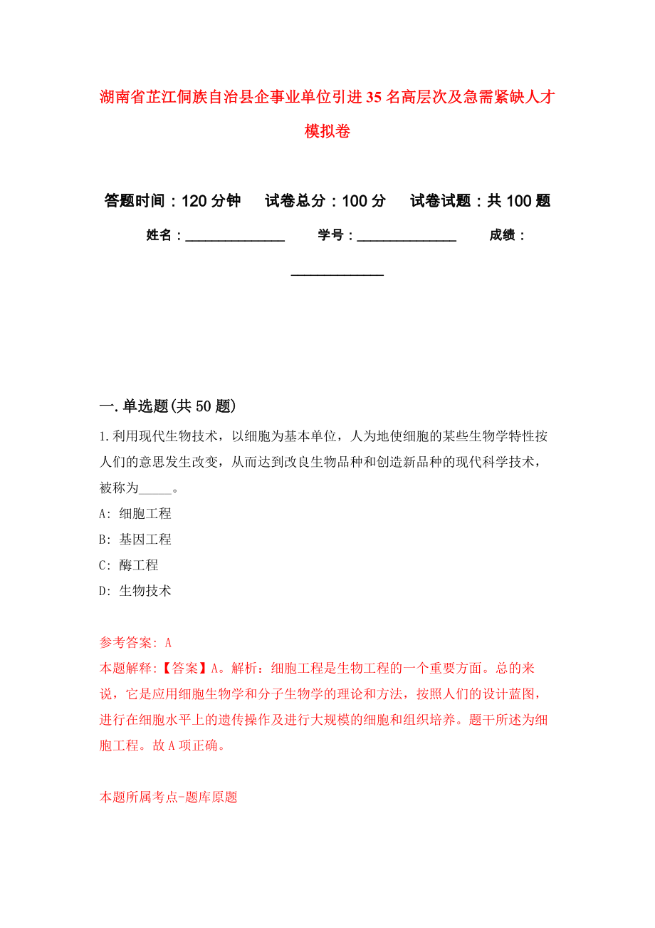 湖南省芷江侗族自治县企事业单位引进35名高层次及急需紧缺人才押题卷(第9版）_第1页