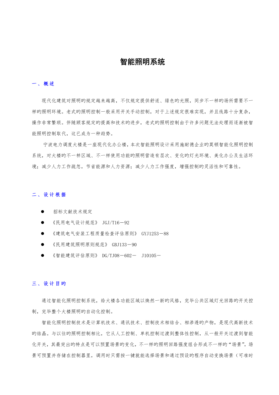 施耐德莫顿智能照明技术方案_第1页