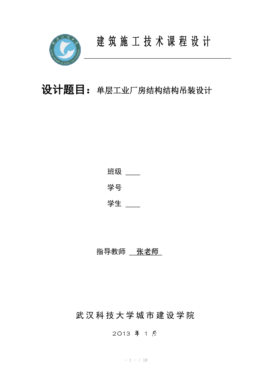 武汉科技大学单层工业厂房结构吊装课程设计_第1页