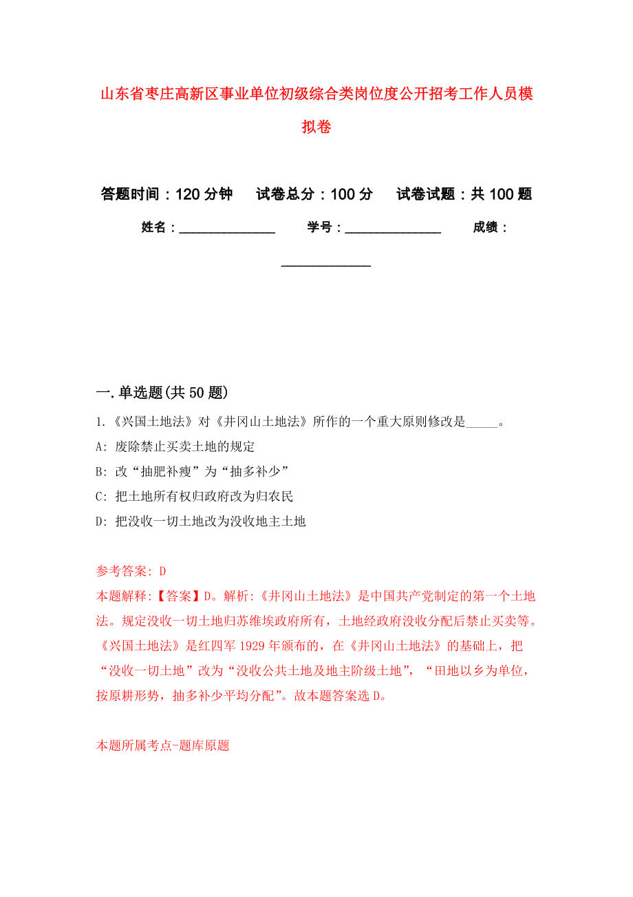 山东省枣庄高新区事业单位初级综合类岗位度公开招考工作人员押题卷(第9次）_第1页