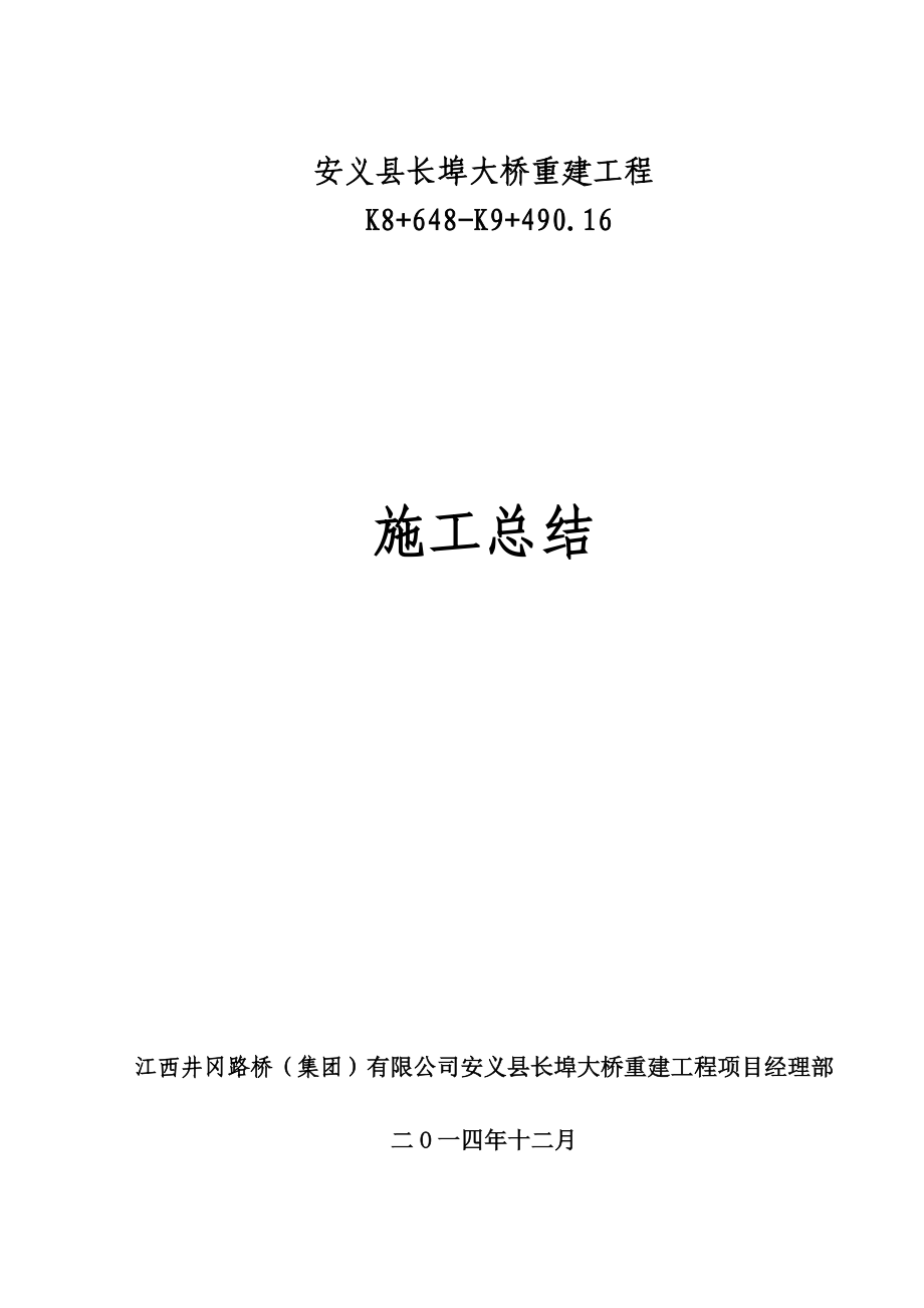 xx大桥重建工程 施工总结_第1页