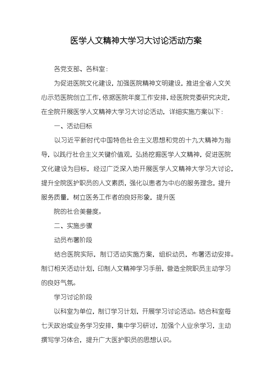 医学人文精神大学习大讨论活动方案_第1页