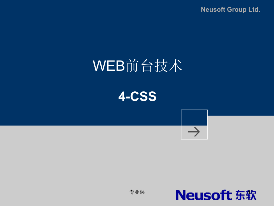 WEB前臺技術_4_CSS【技術專攻】_第1頁