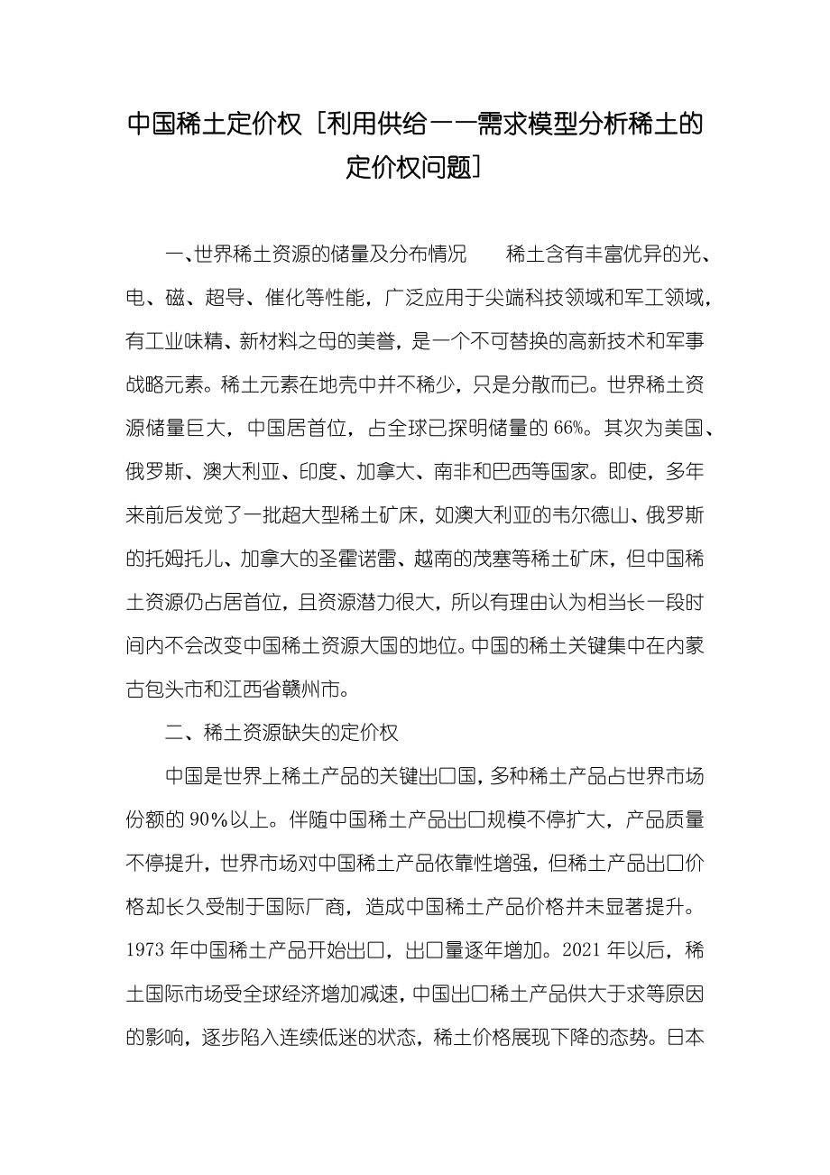 中国稀土定价权 [利用供给——需求模型分析稀土的定价权问题]_第1页