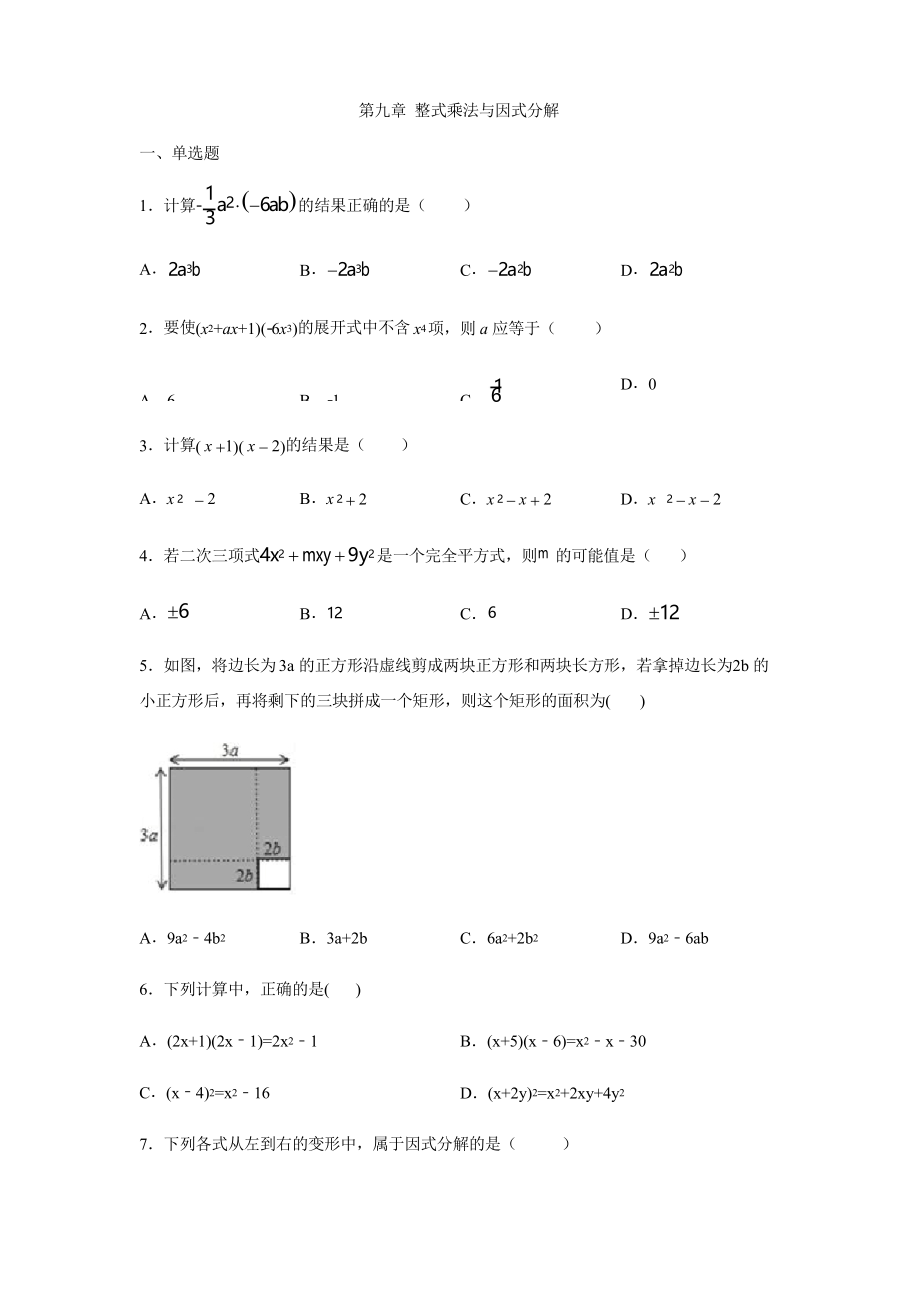 苏科版七年级数学下册第九章 整式乘法和因式分解单元练习_第1页