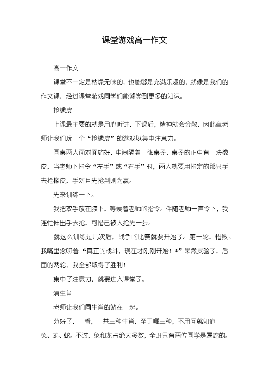 课堂游戏高一作文_第1页