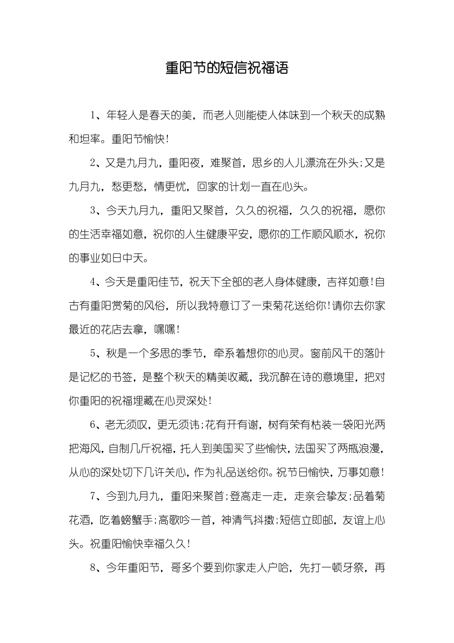 重阳节的短信祝福语_第1页