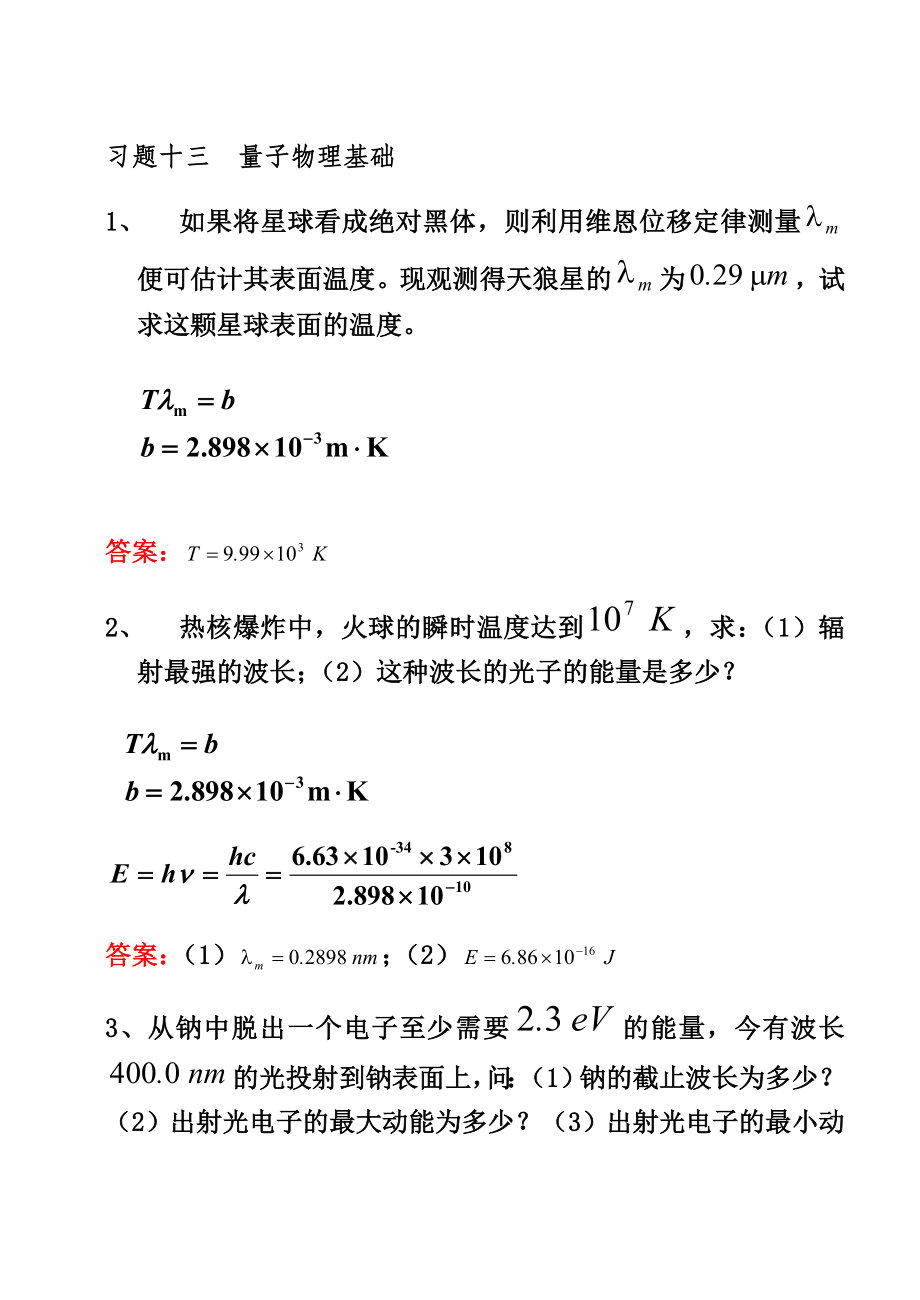 大学物理B练习册13和复习_第1页