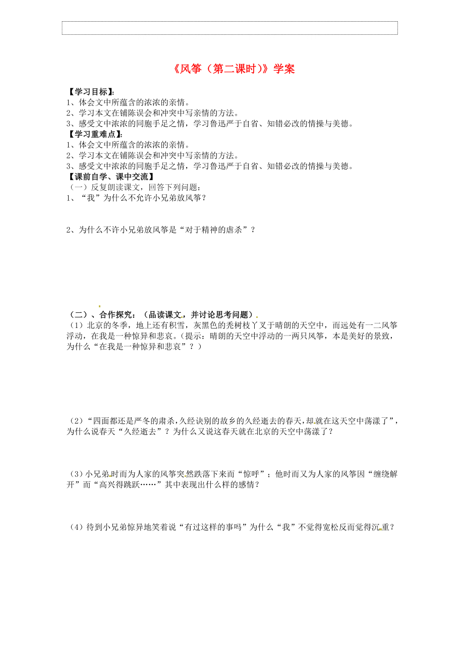 浙江省台州市黄岩区头陀镇中学七年级语文上册风筝第二课时学案无答案新人教版_第1页