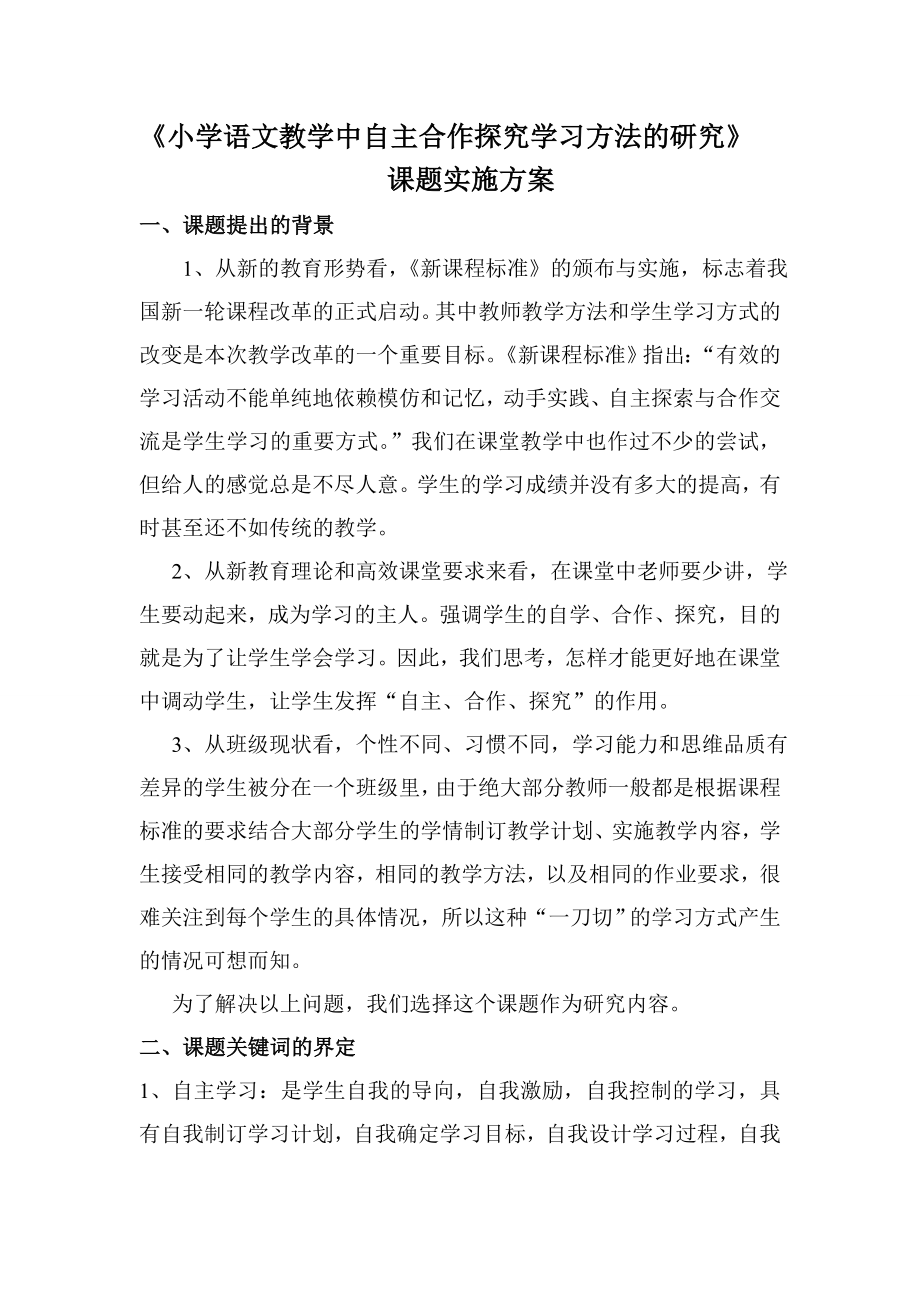 小学语文教学中自主合作探究学习方法的研究_第1页