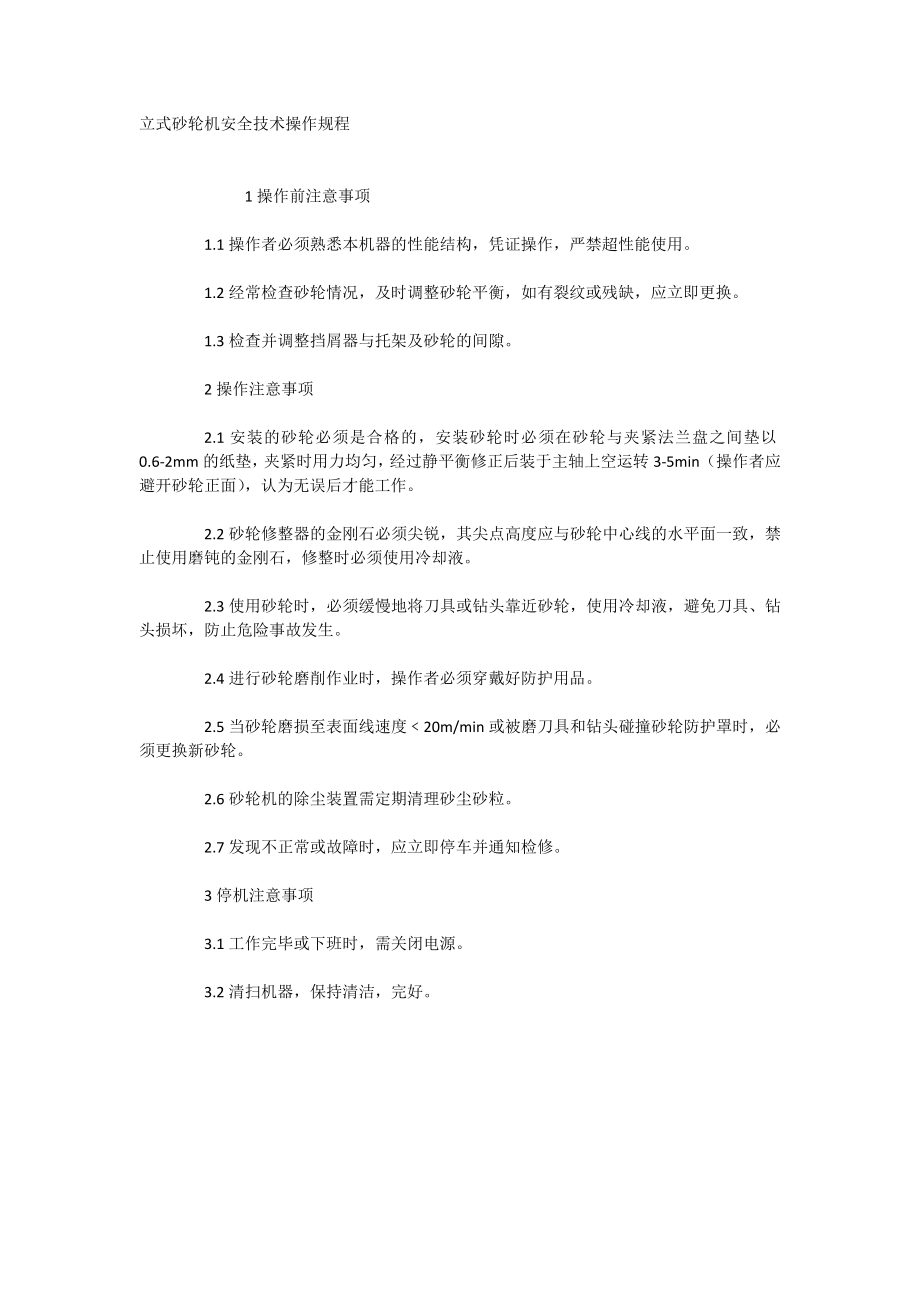 立式砂轮机安全技术操作规程_第1页