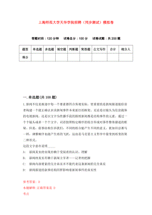 上海师范大学天华学院招聘（同步测试）模拟卷2