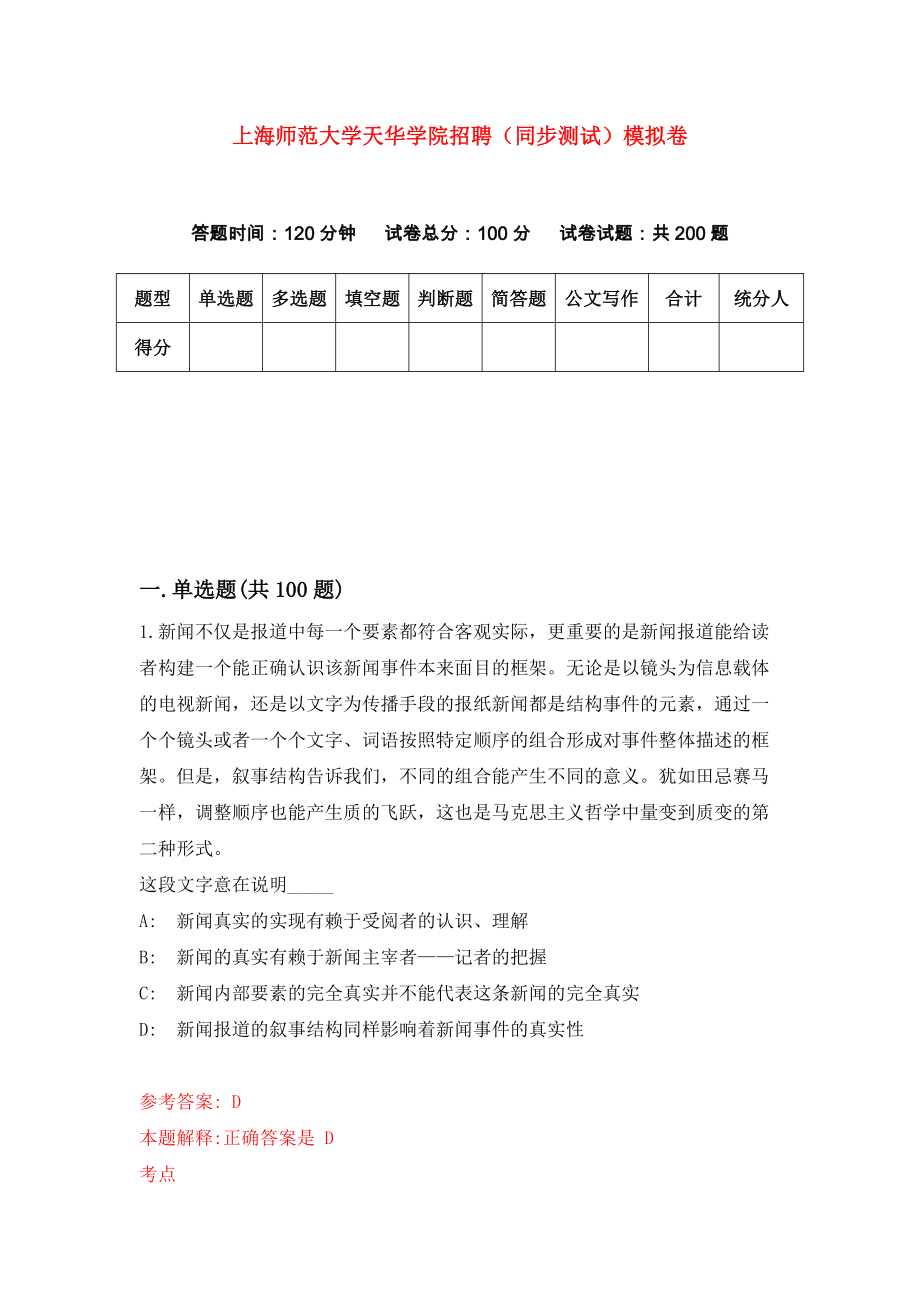 上海师范大学天华学院招聘（同步测试）模拟卷2_第1页