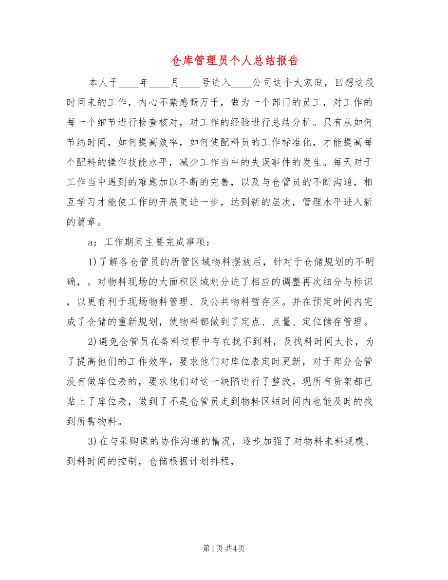 仓库管理员个人总结报告_第1页