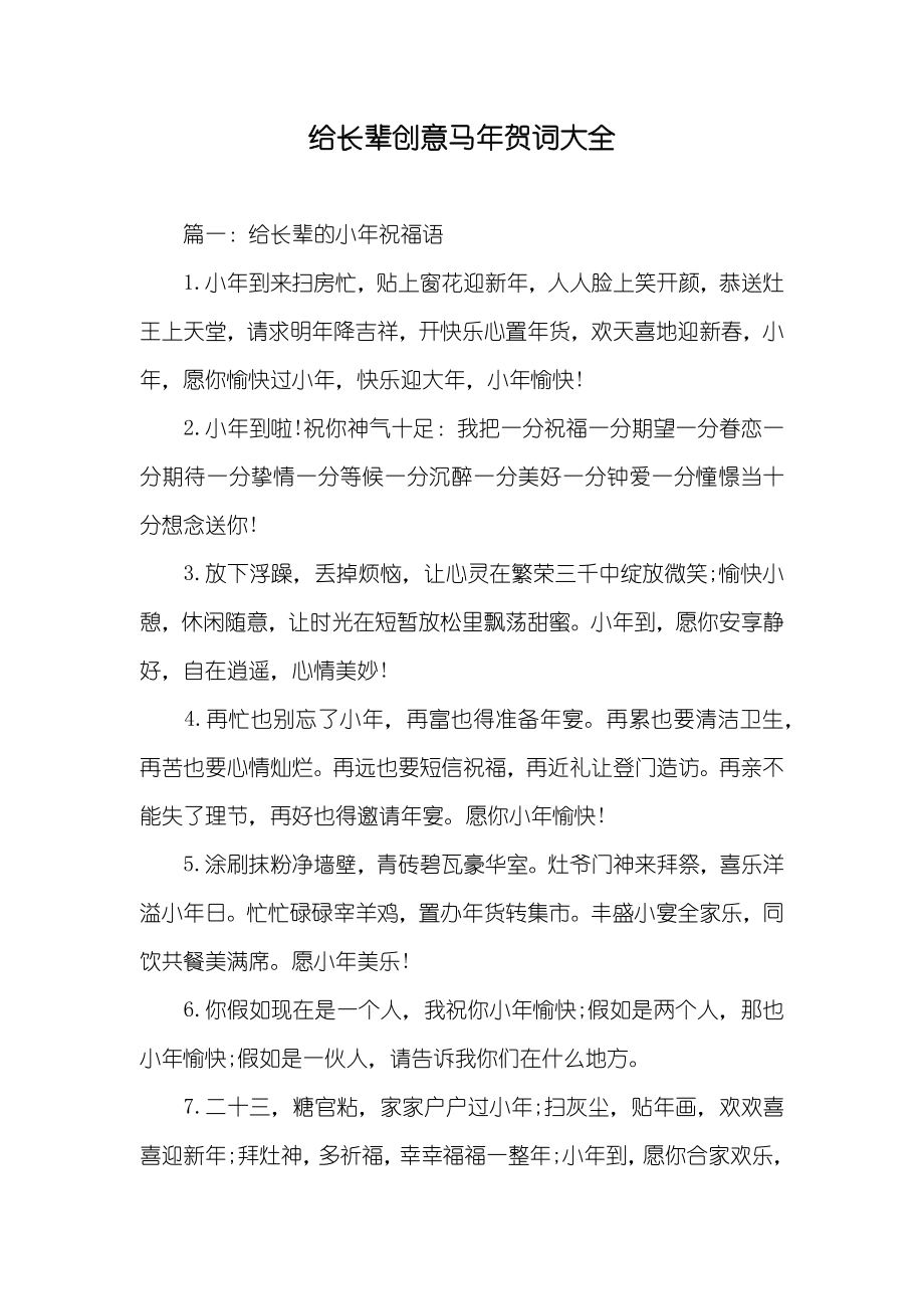 给长辈创意马年贺词大全_第1页