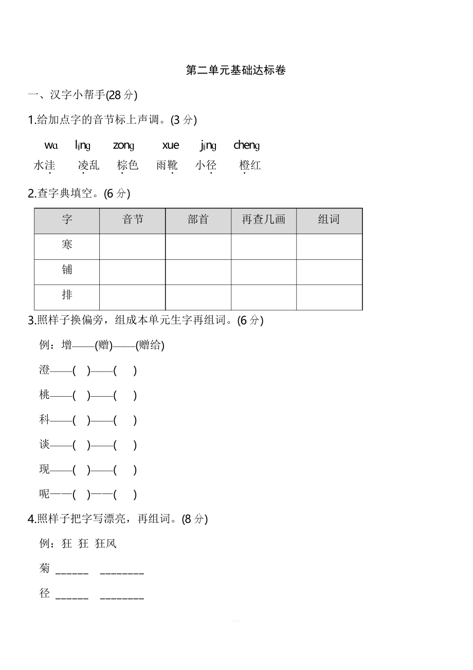 部編人教版三年級語文上冊 第二單元 基礎(chǔ)達標(biāo)卷_第1頁