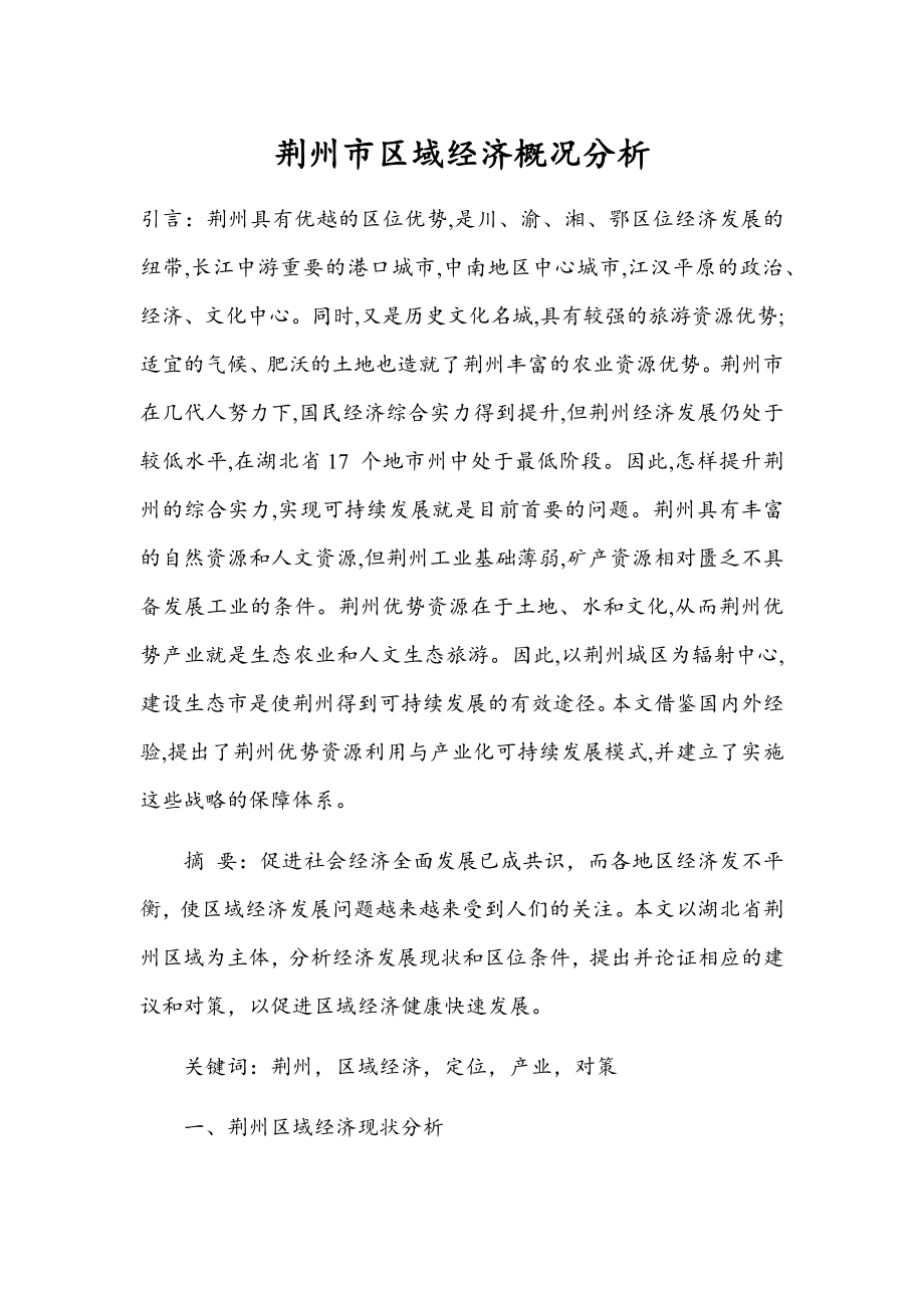荆州市区域经济概况分析_第1页