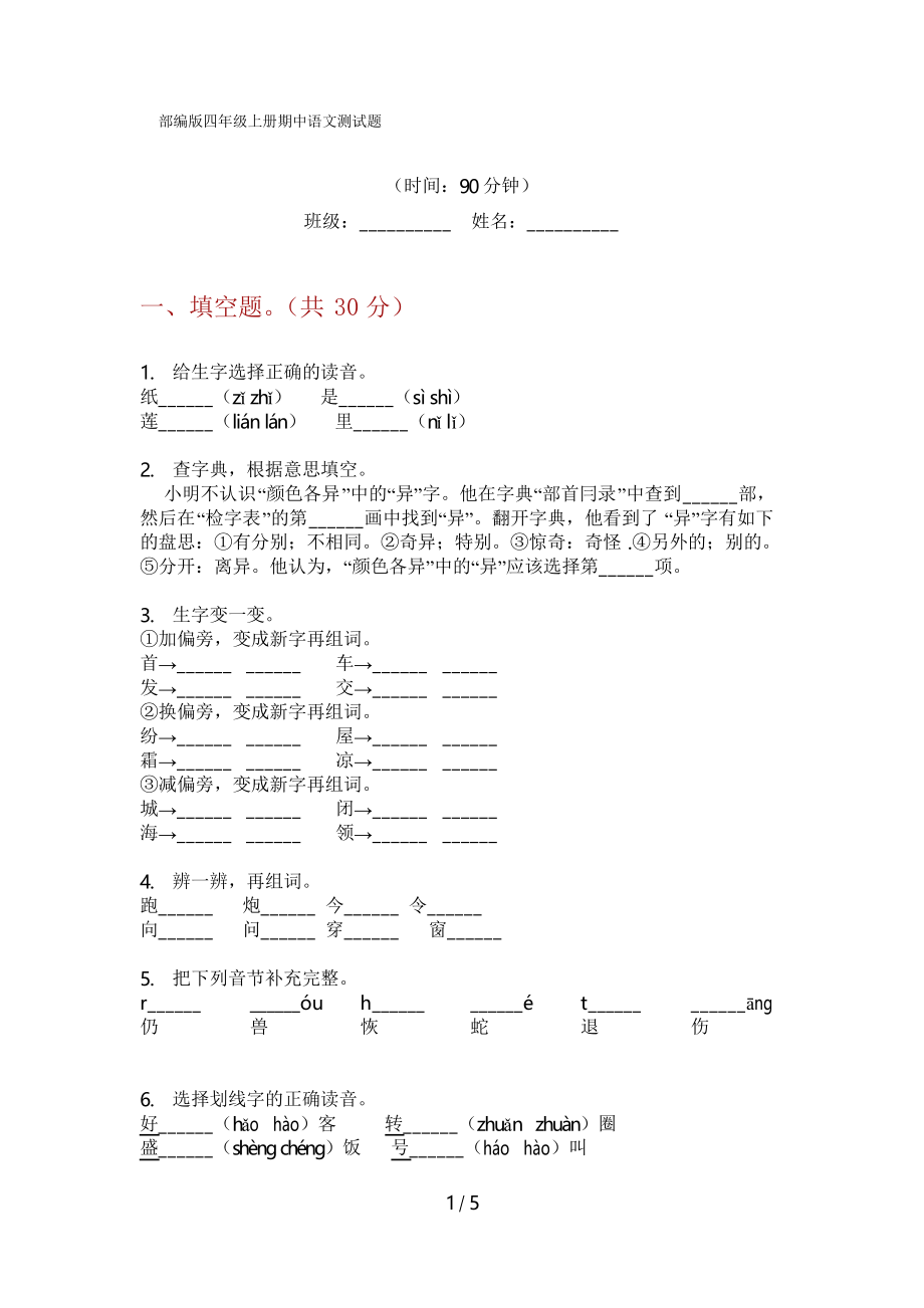 部编版四年级上册期中语文测试题_第1页