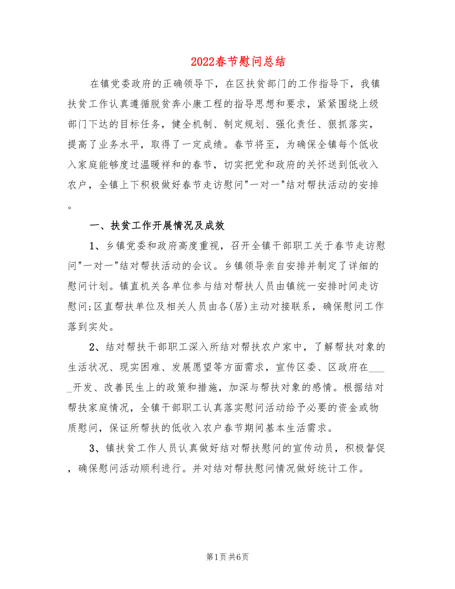 2022春节慰问总结_第1页