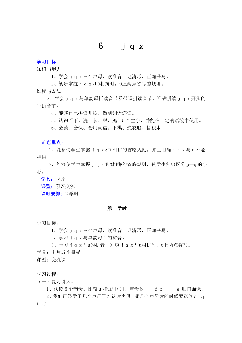 汉语拼音6jqx教案_第1页