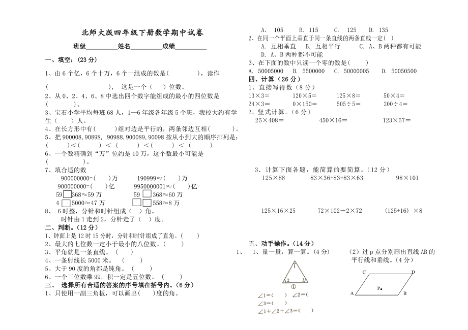 xx学年度第二学期北师大版四年级下册数学期中试卷_第1页