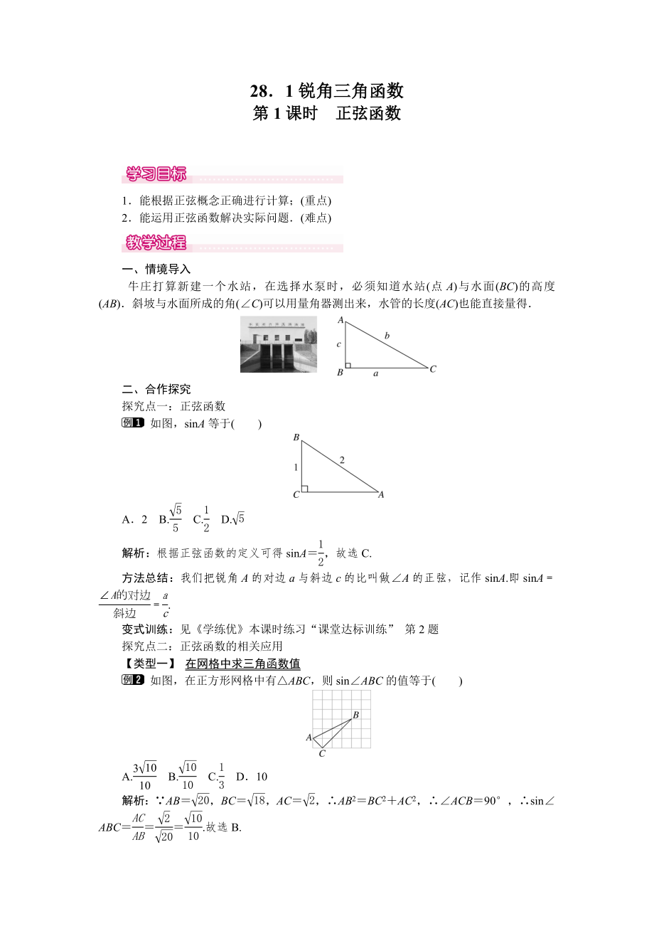 人教版九年級下冊數(shù)學 28.1 第1課時 正弦函數(shù) 教案_第1頁