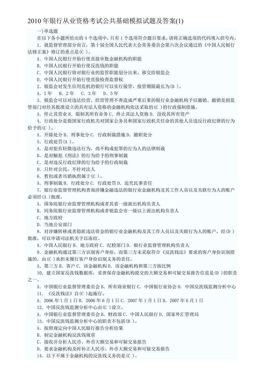 银行从业资格考试公共基础模拟试题及答案_第1页