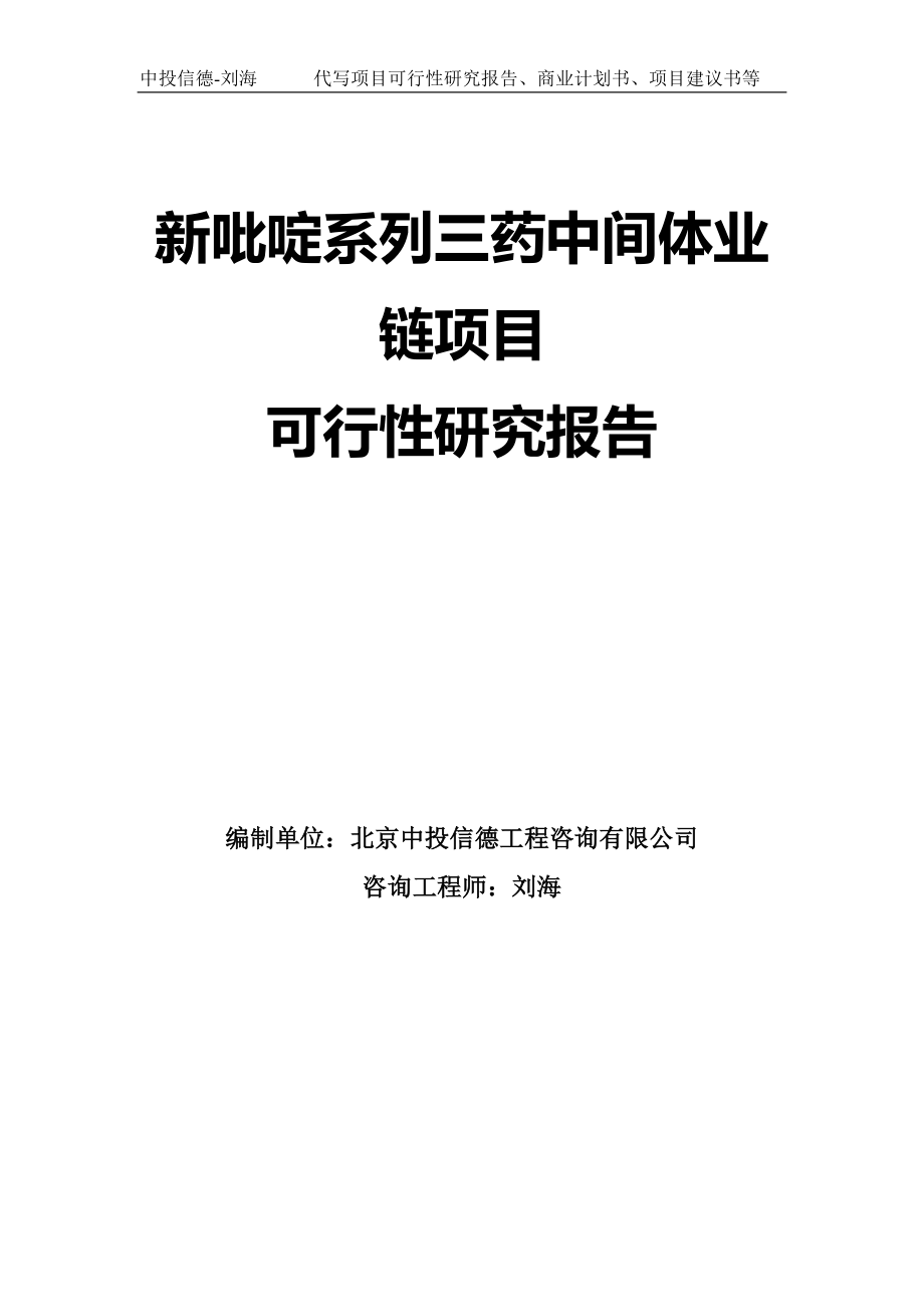 新吡啶系列三药中间体业链项目可行性研究报告模板_第1页