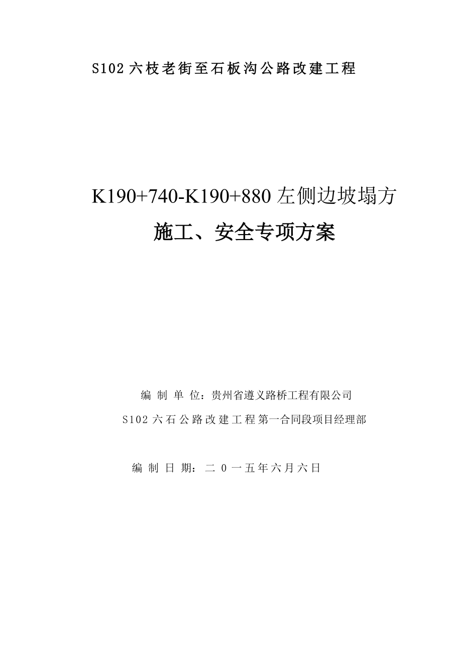 K190740～K1908左侧边坡塌方施工安全专项方案_第1页