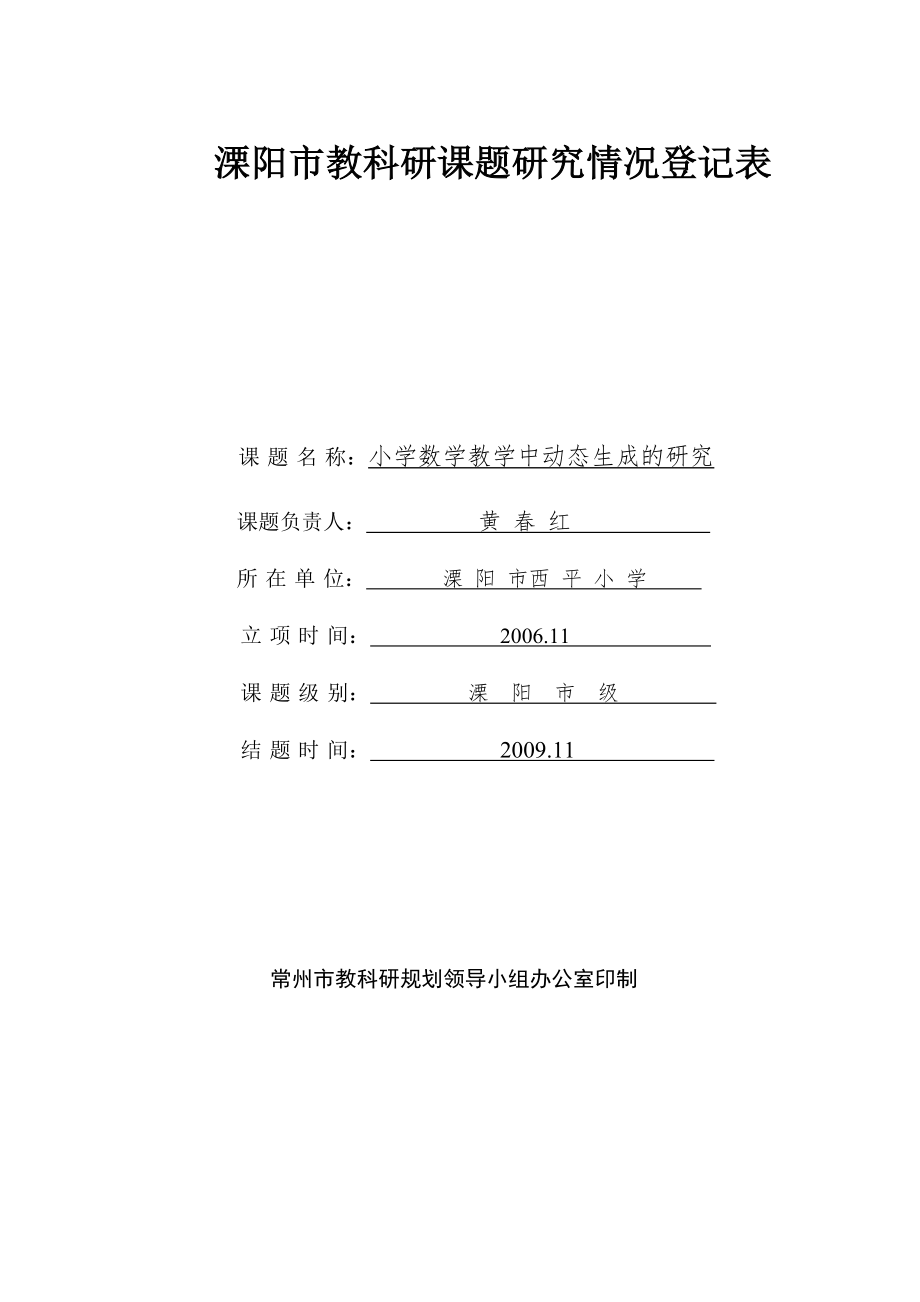 溧阳市教科研课题研究情况登记表_第1页