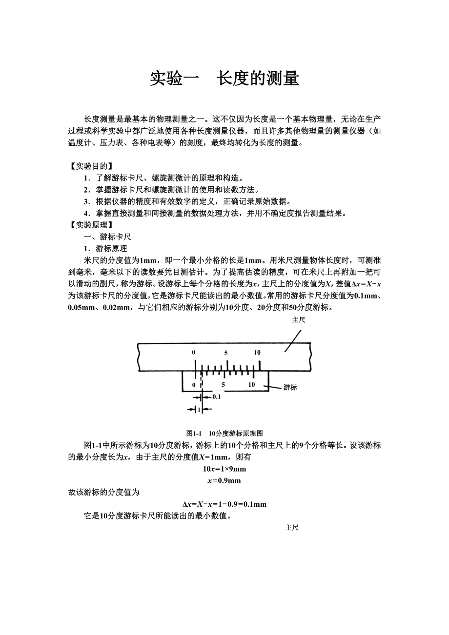 实验一长度的测量_第1页