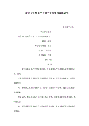 南京ABC房地产公司Y项目营销策略研究