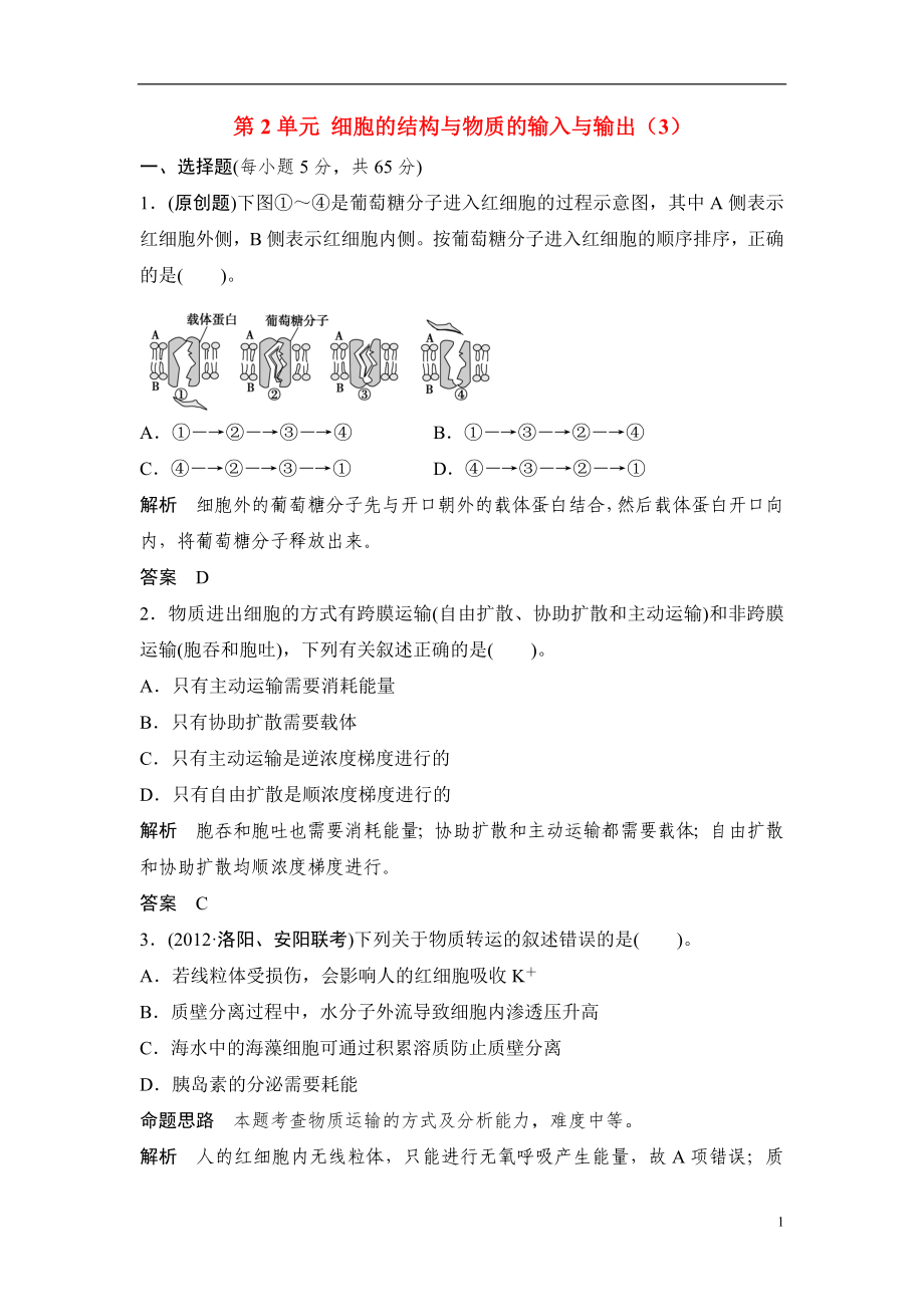 廣東省茂名市2013屆高三生物一輪單元綜合檢測 第2單元 細胞的結(jié)構(gòu)與物質(zhì)的輸入與輸出(3) 新人教版_第1頁