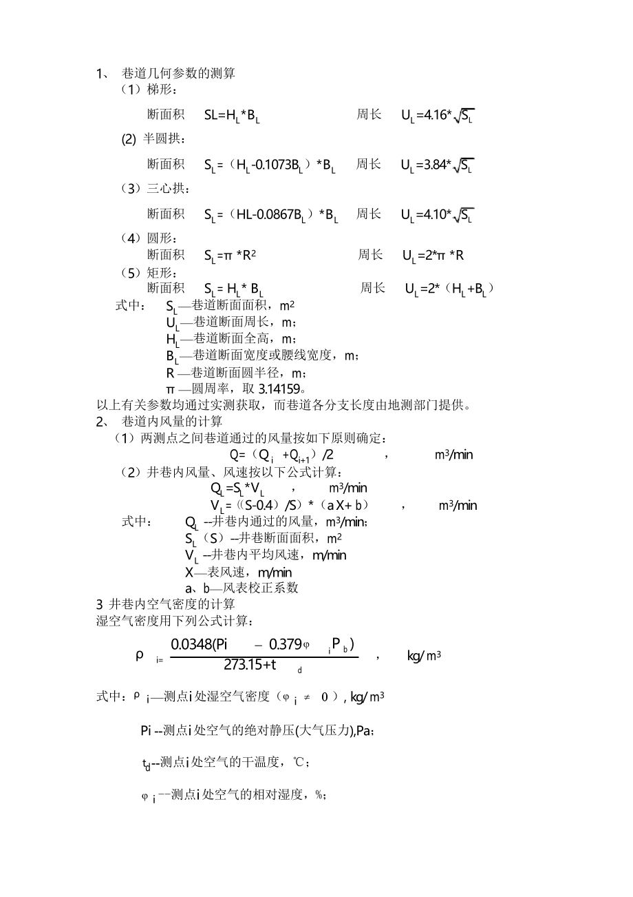 通風(fēng)阻力 計(jì)算公式匯總_第1頁(yè)