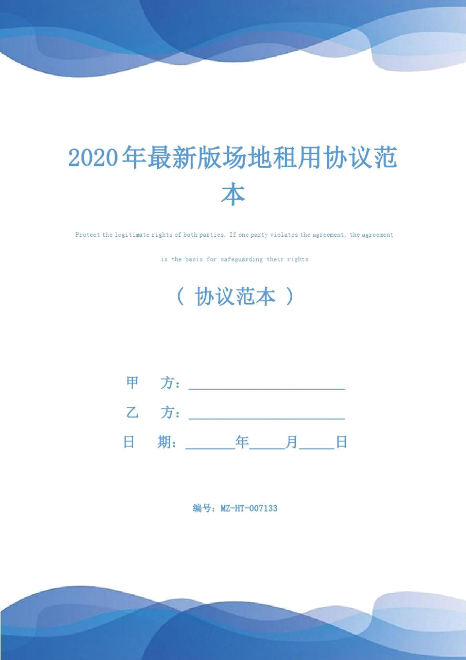 2020年最新版场地租用协议范本_第1页