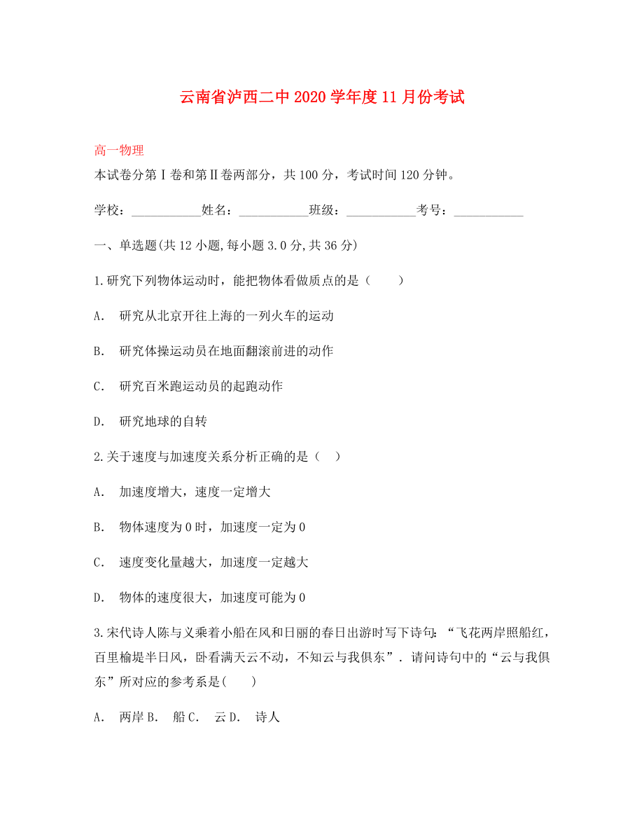 云南省泸西县第二中学高一物理11月月考试题_第1页
