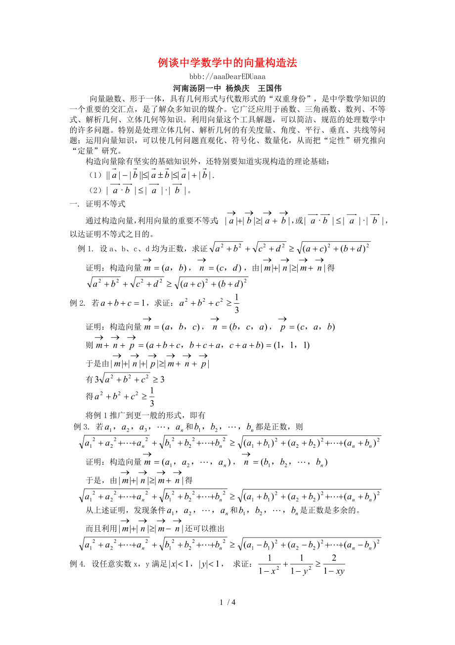 例谈中学数学中的向量构造法新课标人教版_第1页