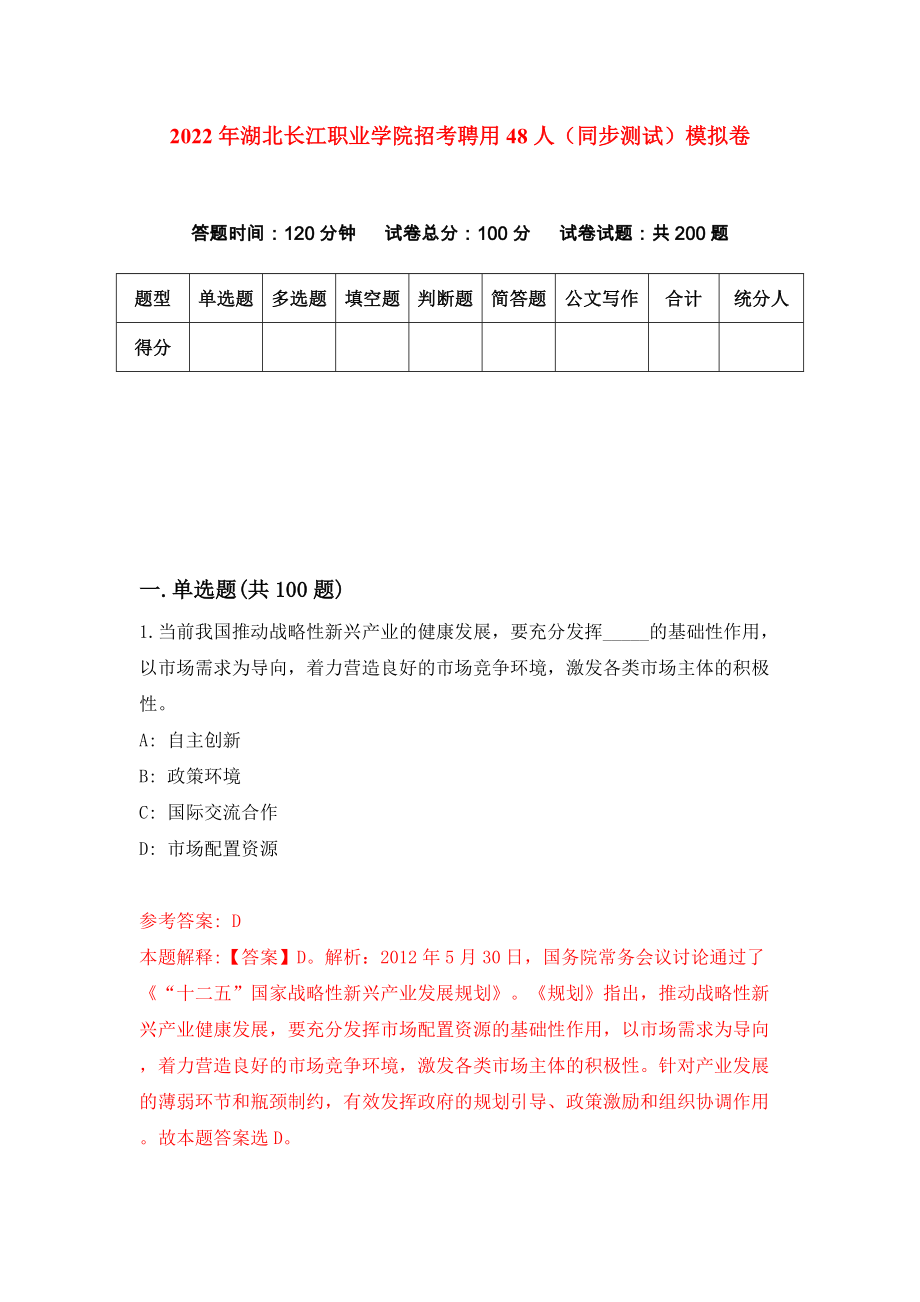 2022年湖北长江职业学院招考聘用48人（同步测试）模拟卷【1】_第1页