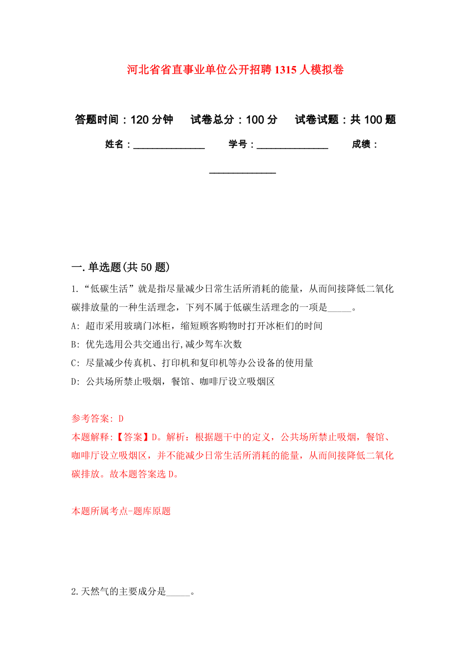 河北省省直事业单位公开招聘1315人押题卷(第9版）_第1页