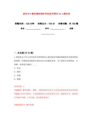 重庆市计量质量检测研究院招考聘用36人押题卷（第3卷）