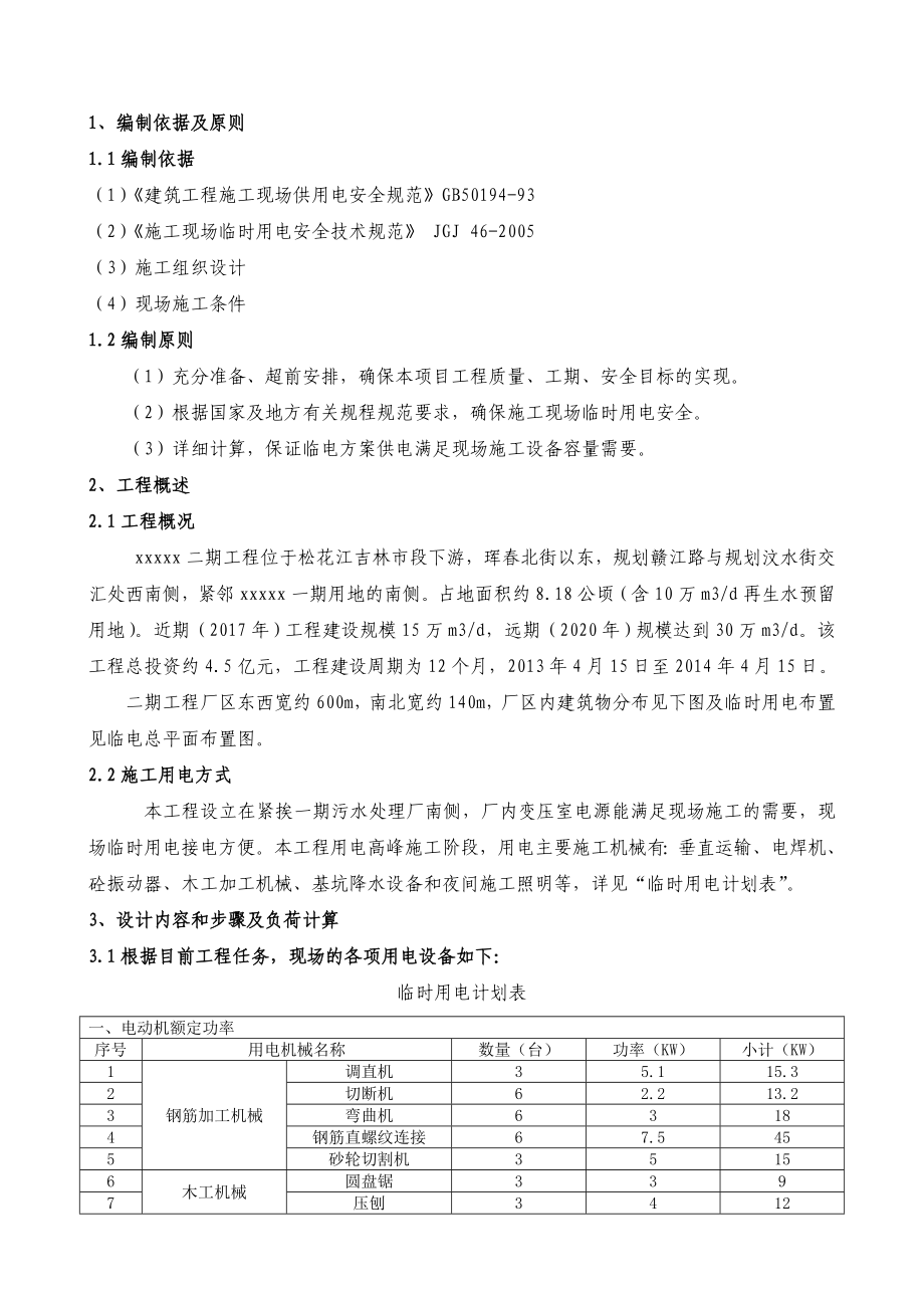 XX污水处理厂二期工程临时用电方案_第1页