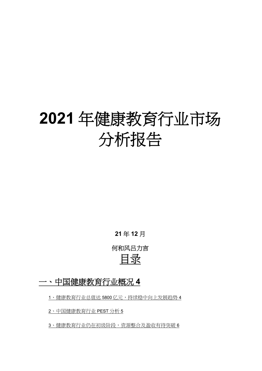 2021年健康教育行业市场分析报告_第1页