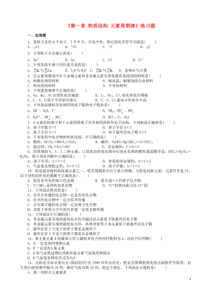 山東省武城縣第二中學(xué)高一化學(xué)《第一章 物質(zhì)結(jié)構(gòu) 元素周期律》練習(xí)題