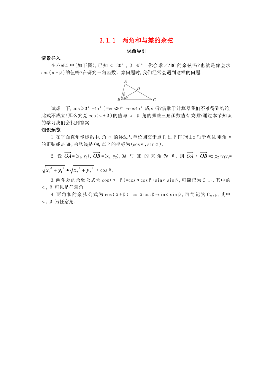 高中数学第三章三角恒等变换3.1和角公式3.1.1两角和与差的余弦课前导引素材新人教B版必修4通用_第1页